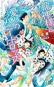 龍神様と愛しのハニードロップ