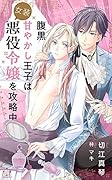腹黒甘やかし王子は女装悪役令嬢を攻略中