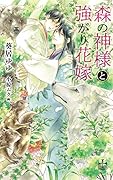 森の神様と強がり花嫁
