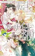 転生したらベルサイユで求婚されました〜バニラケーキと溺愛の花嫁修業〜