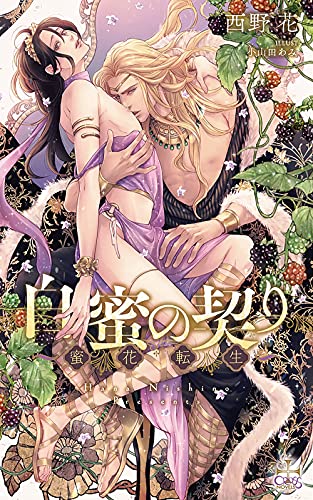 白蜜の契り 〜蜜花転生〜の表紙
