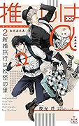 推しはα2 新婚旅行は妖怪の里