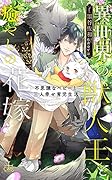 異世界の獣人王と癒やしの花嫁〜不思議なベビーと三人幸せ育児生活〜