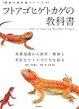 フトアゴヒゲトカゲの教科書