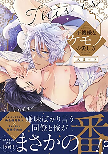 不機嫌なケモノの愛し方