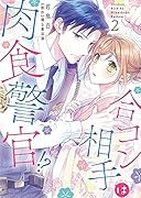 合コン相手は肉食警官! ?(2)