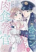 合コン相手は肉食警官! ?(3)
