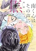南くんはその声に焦らされたい