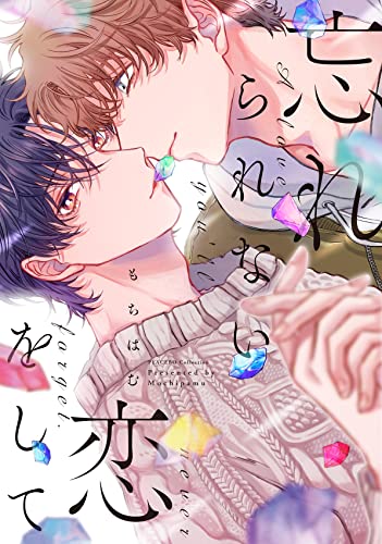 忘れられない恋をしての表紙