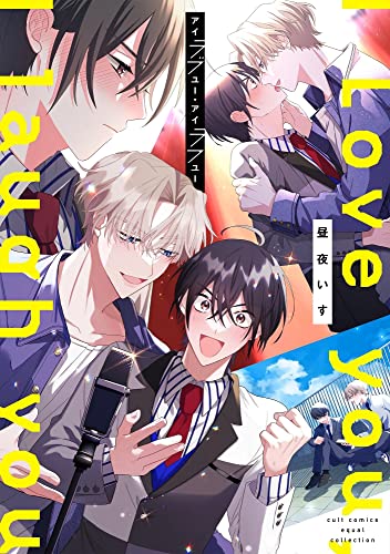 アイラブユー・アイラフユー