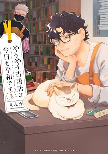 やうやう古書店は今日も平和です2表紙画像