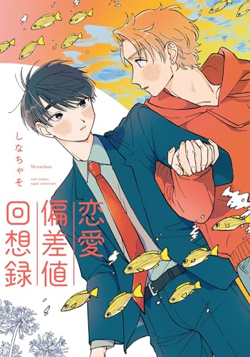 恋愛偏差値回想録