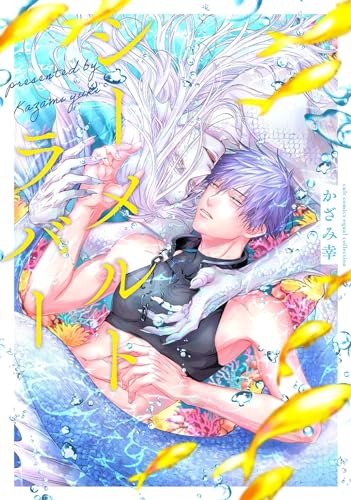 シーメルトラバー