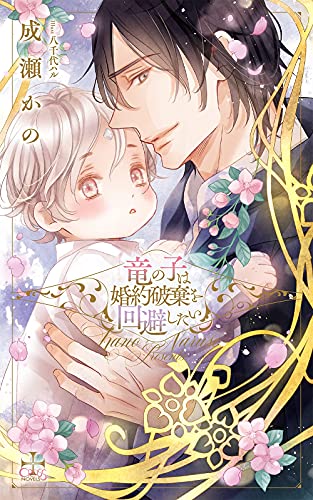 竜の子は婚約破棄を回避したい