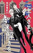 ご主人さまと謎解きを