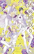 狐の婿取りー神様、思い出すの巻ー