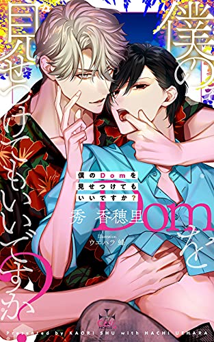 僕のDomを見せつけてもいいですか?