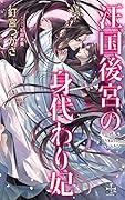 汪国後宮の身代わり妃
