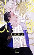 愛蜜結び〜オメガの王と溺愛騎士の甘い婚姻〜
