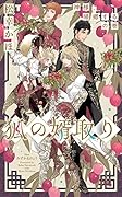 狐の婿取りー神様、帰郷するの巻ー