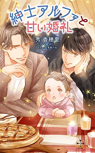 紳士アルファと甘い婚礼