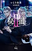 秘蜜II