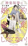 神楽坂律は婚約破棄したくない!