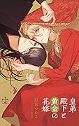 皇弟殿下と黄金の花嫁