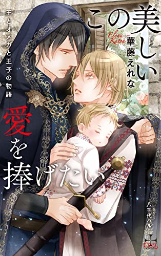 この美しい愛を捧げたい〜王とオメガと王子の物語〜