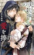 この美しい愛を捧げたい〜王とオメガと王子の物語〜
