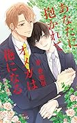 あなたに抱かれてオメガは花になる
