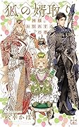 狐の婿取りー神様、お別れするの巻ー