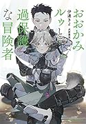 おおかみルゥと過保護な冒険者