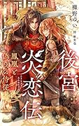 後宮炎恋伝〜鳳凰と偽りの侍従〜