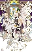 狐の婿取りー神様、取り持つの巻ー