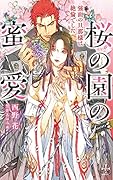 桜の園の蜜愛 〜強面の旦那様は絶倫でした〜
