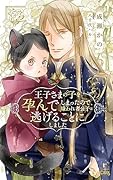 王子さまの子を孕んでしまったので、嫌われ者公子は逃げることにしました