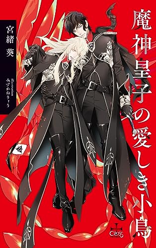 魔神皇子の愛しき小鳥