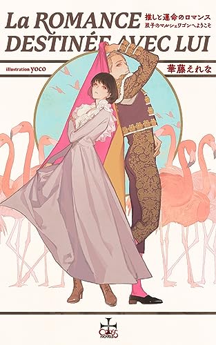 推しと運命のロマンス〜双子のマルシェワゴンへようこそ〜