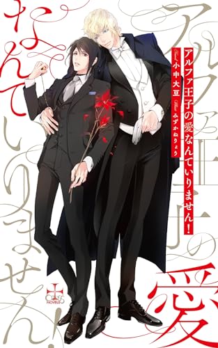 アルファ王子の愛なんていりません!