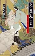 えとがみー干支神ー 辰神は童貞太子に愛される