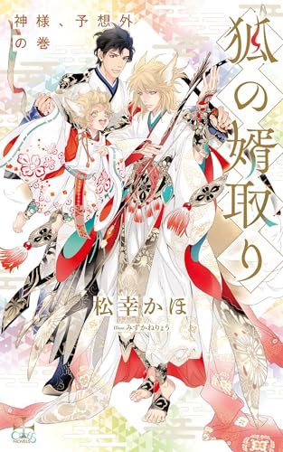 狐の婿取りー神様、予想外の巻ー