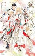 狐の婿取りー神様、予想外の巻ー