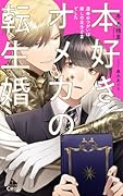 本好きオメガの転生婚〜運命のつがいは推しの王子さまでした〜