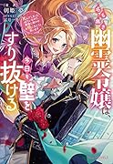 名も無き幽霊令嬢は、今日も壁をすり抜ける〜死んでしまったみたいなので、最後に誰かのお役に立とうと思います〜