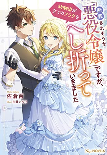 断罪されそうな「悪役令嬢」ですが、幼馴染が全てのフラグをへし折っていきました