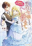 断罪されそうな「悪役令嬢」ですが、幼馴染が全てのフラグをへし折っていきました