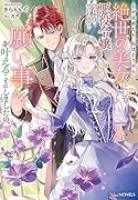 目が覚めたら、私はどうやら絶世の美女にして悪役令嬢のようでしたので、願い事を叶えることにしましたの。