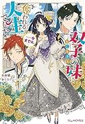 双子の妹になにもかも奪われる人生でした……今までは。