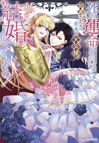 死の運命を回避するために、未来の大公様、私と結婚してください!下巻